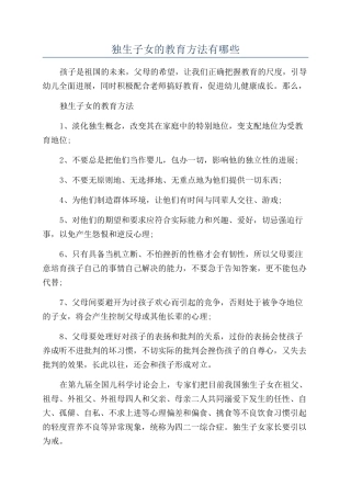 独生子女的教育方法有哪些