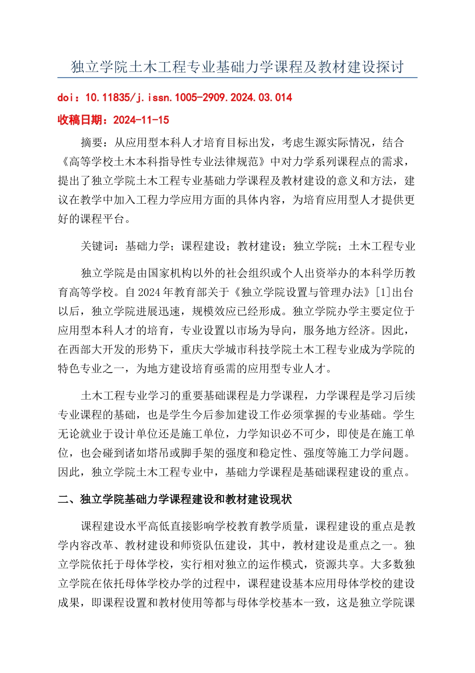 独立学院土木工程专业基础力学课程及教材建设探讨_第1页
