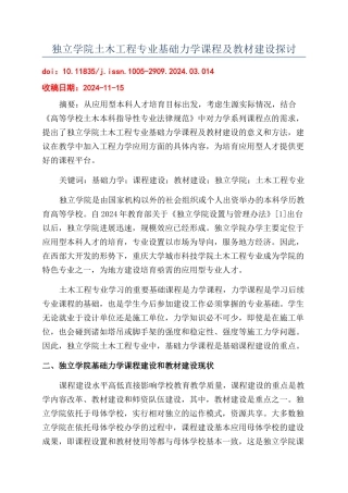 独立学院土木工程专业基础力学课程及教材建设探讨
