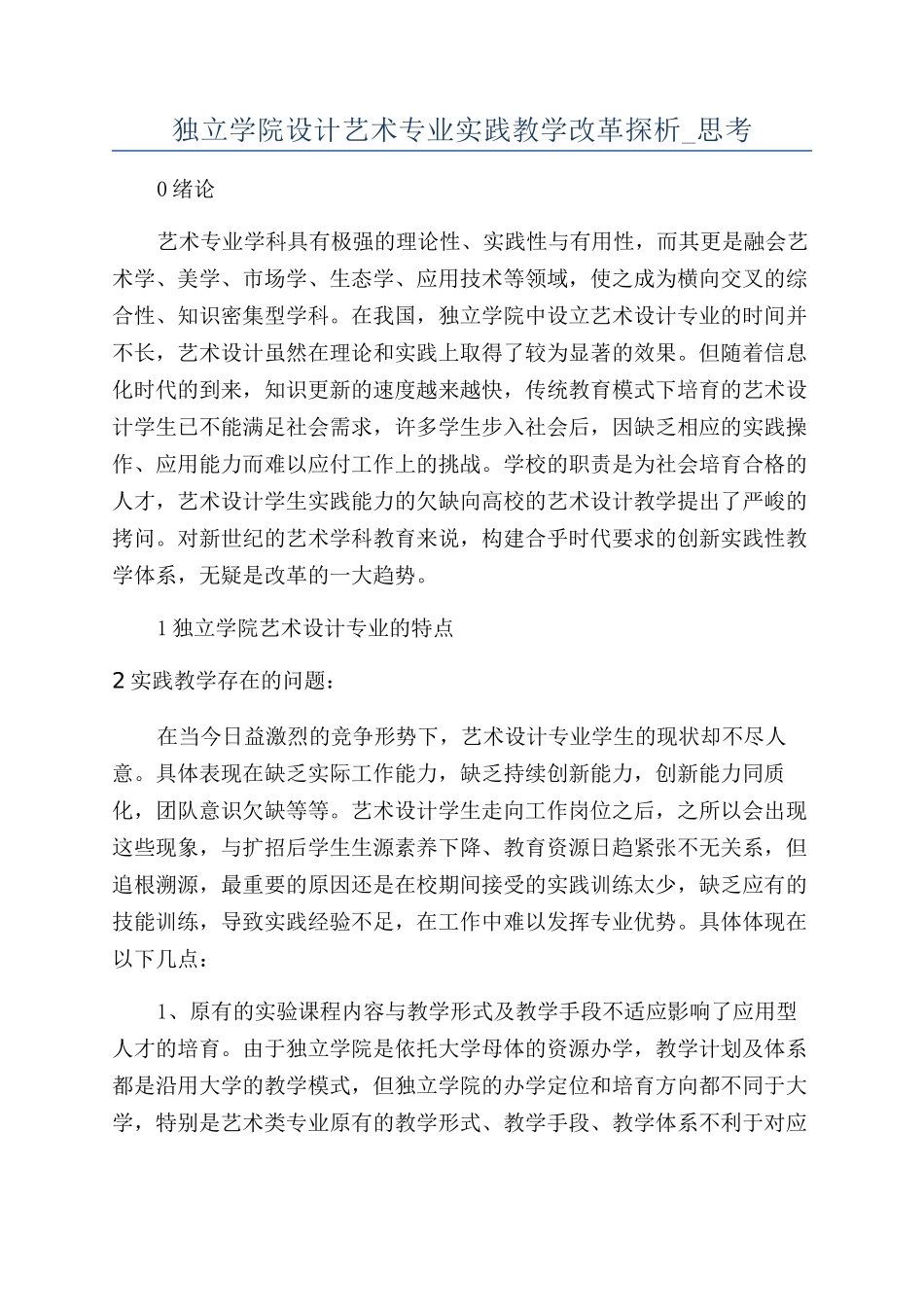 独立学院设计艺术专业实践教学改革探析-思考_第1页
