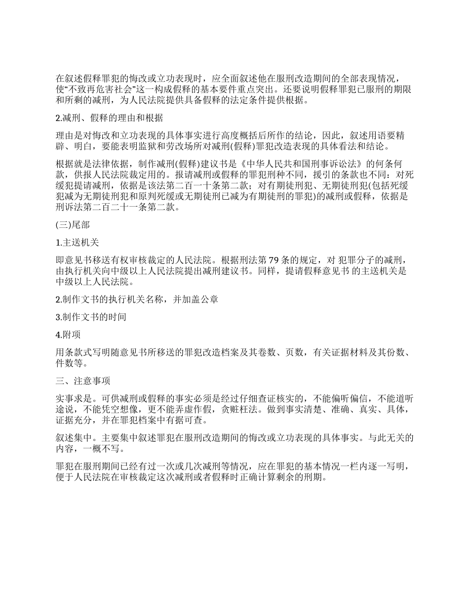 狱政法律文书中的提请减刑假释意见书_第3页