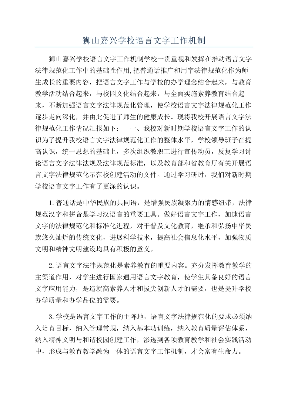 狮山嘉兴学校语言文字工作机制_第1页