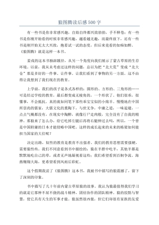 狼图腾读后感500字