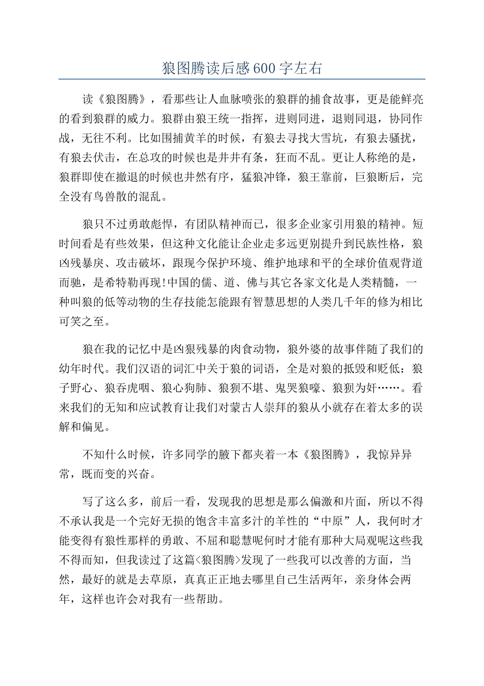 狼图腾读后感600字左右_第1页