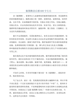 狼图腾读后感600字左右