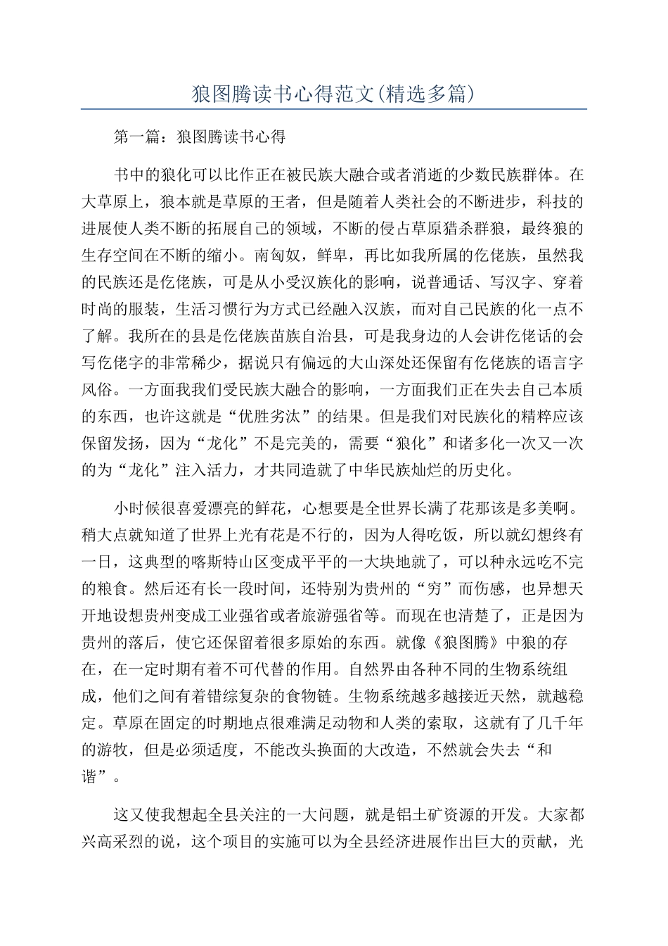 狼图腾读书心得范文_第1页