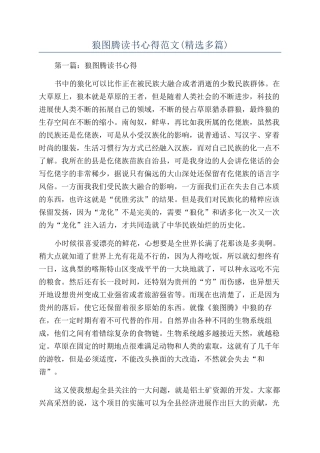 狼图腾读书心得范文