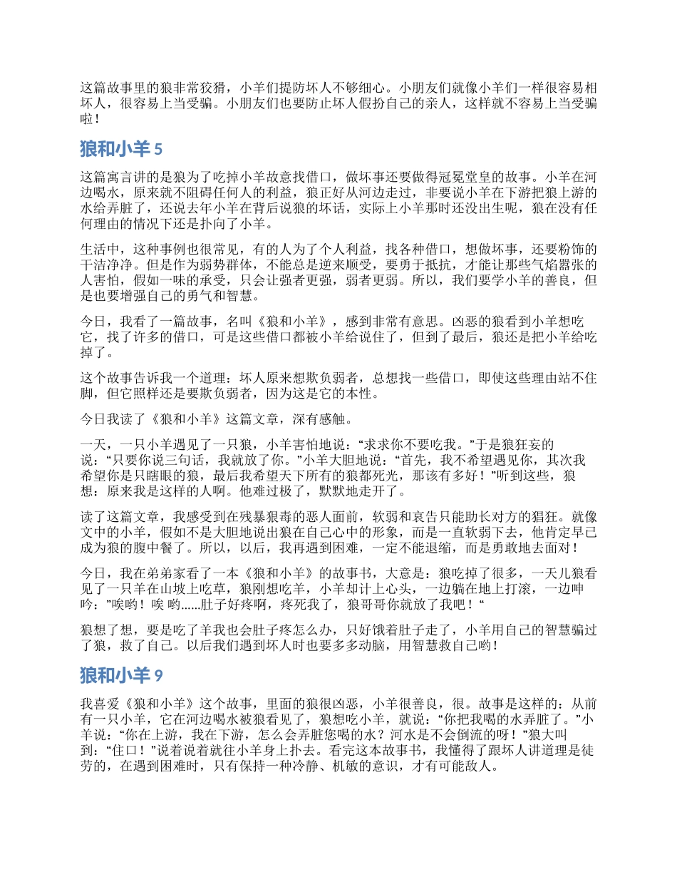 狼和小羊读后感_第2页