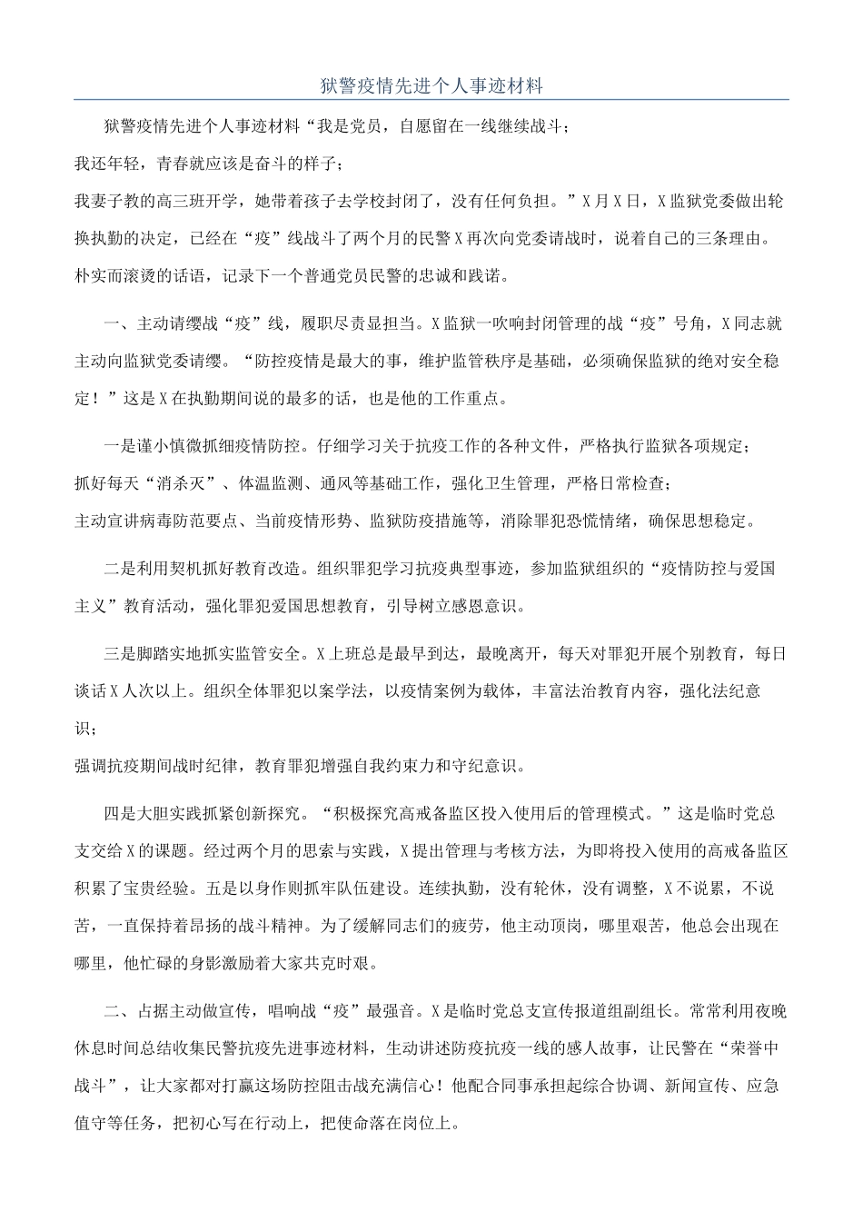 狱警疫情先进个人事迹材料_第1页