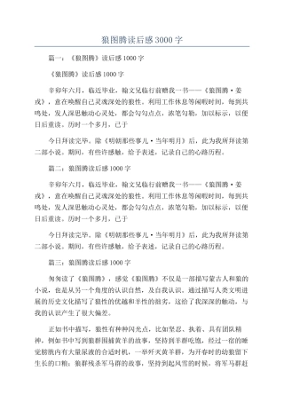 狼图腾读后感3000字
