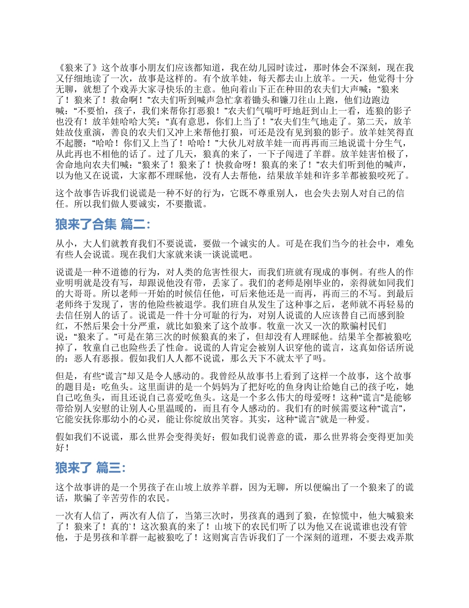 狼来了读后感合集_第1页