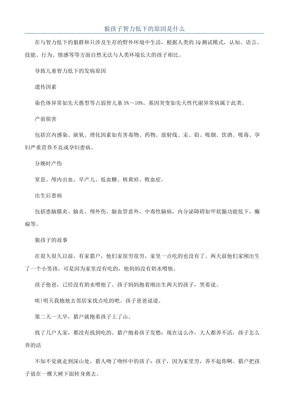 狼孩子智力低下的原因是什么_第1页