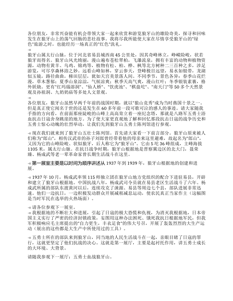 狼牙山五壮士陈列馆导游词_第1页