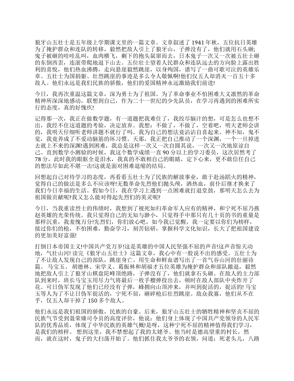 狼牙山五壮士读后感1000字_第1页