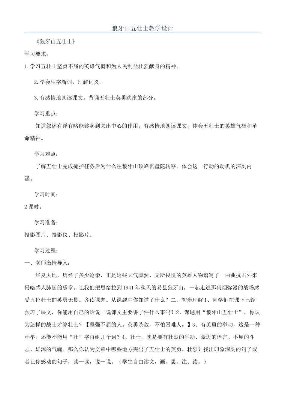 狼牙山五壮士教学设计_第1页