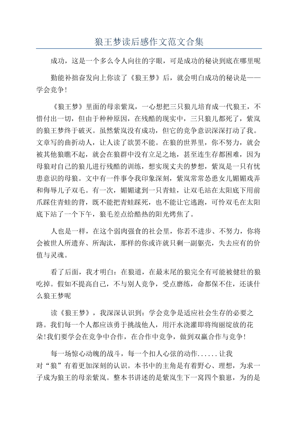 狼王梦读后感作文范文合集_第1页