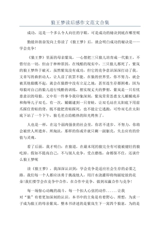 狼王梦读后感作文范文合集