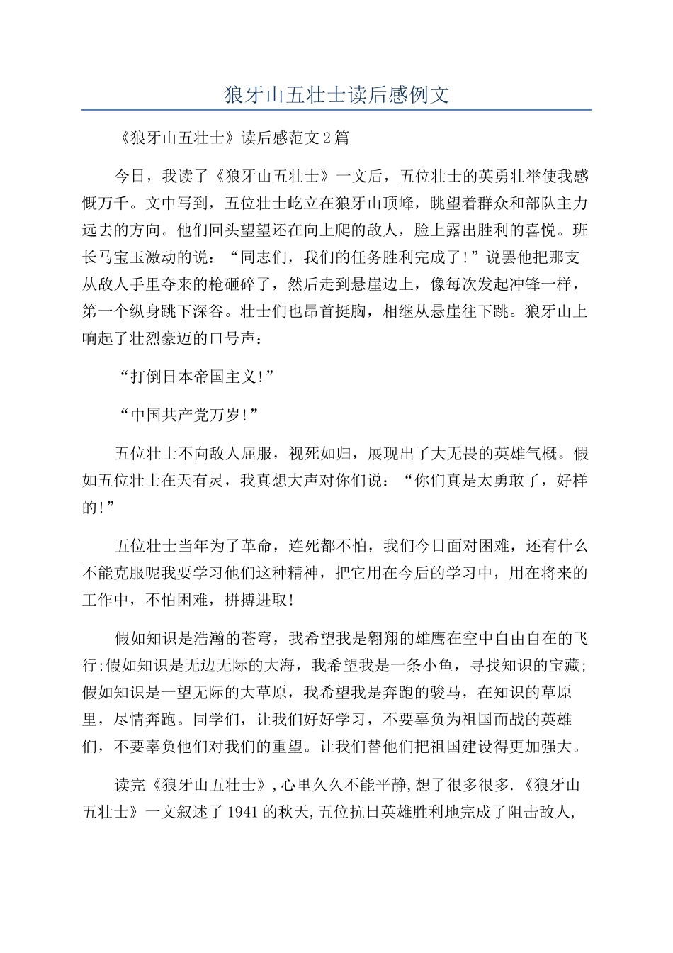 狼牙山五壮士读后感例文_第1页
