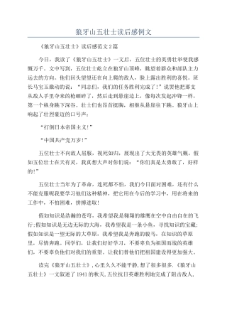 狼牙山五壮士读后感例文