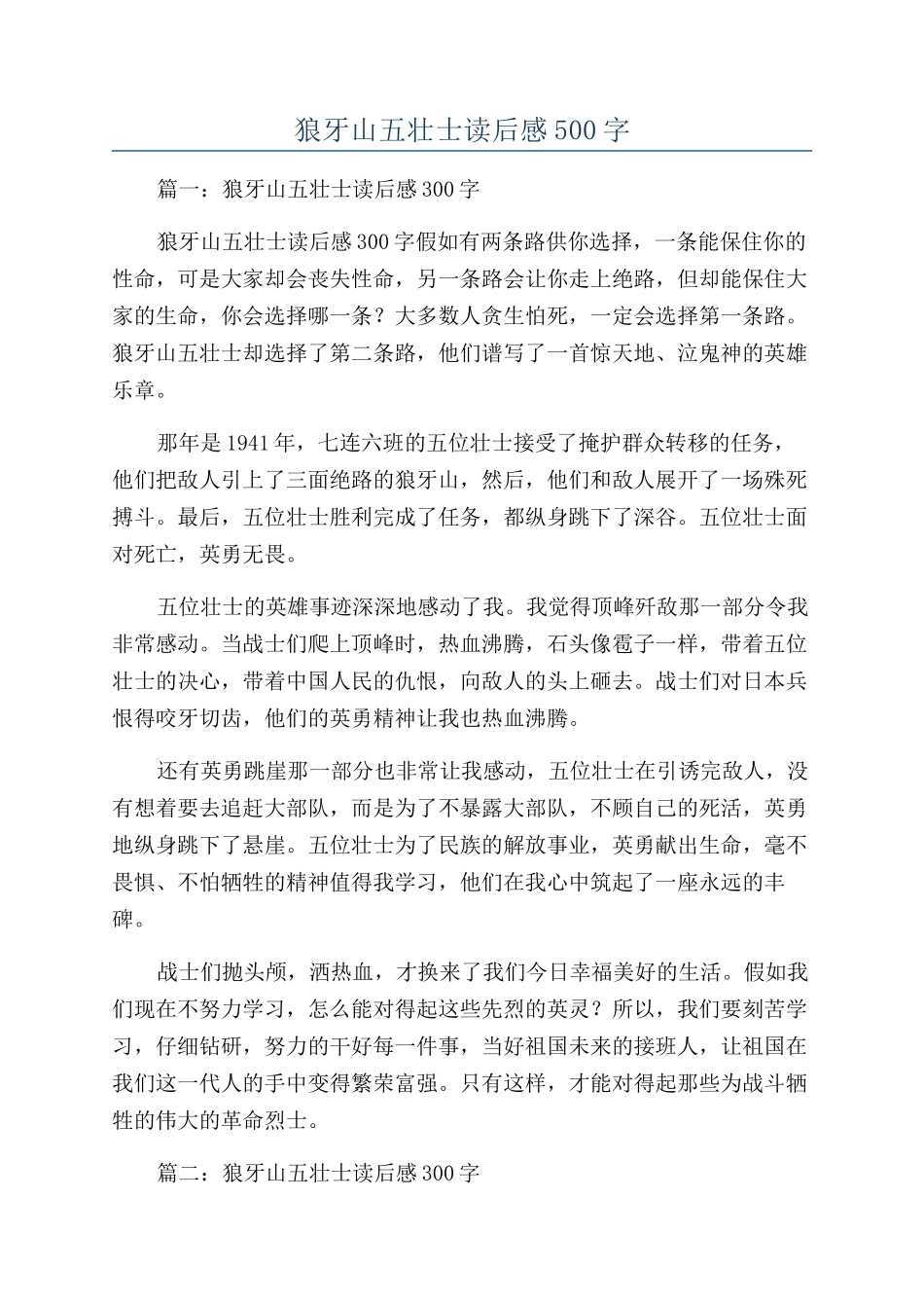 狼牙山五壮士读后感500字_第1页
