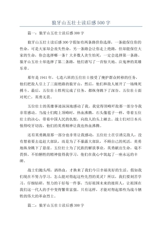 狼牙山五壮士读后感500字