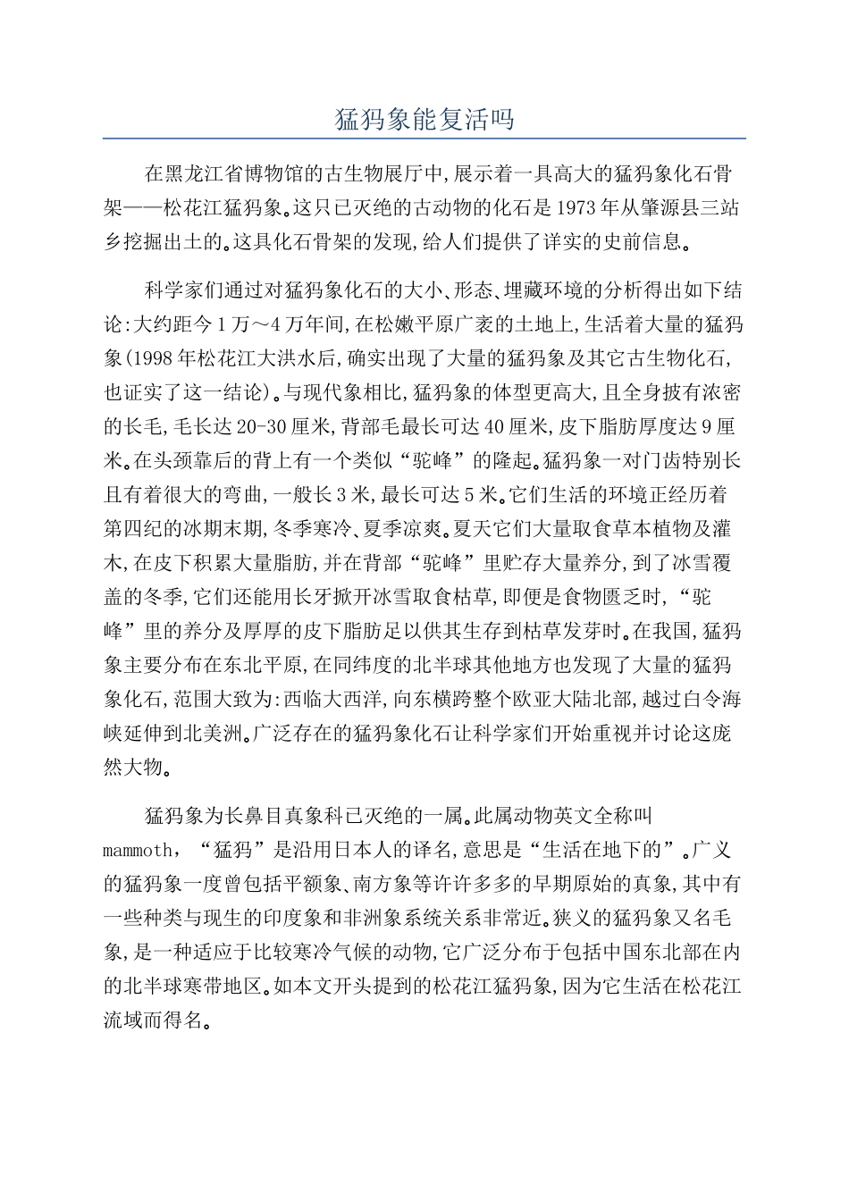猛犸象能复活吗_第1页