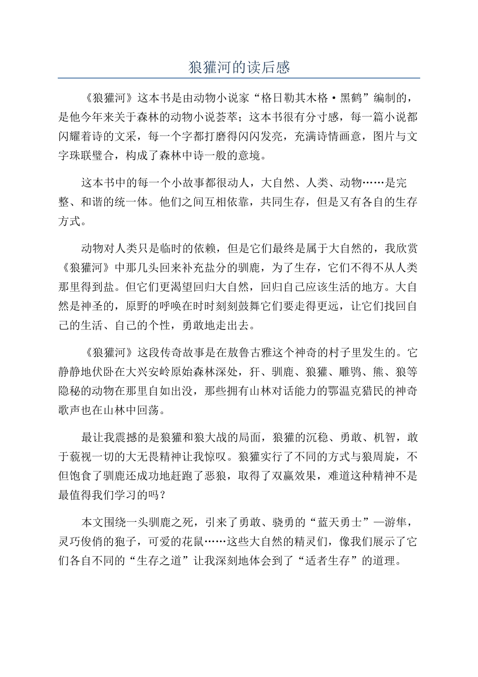 狼獾河的读后感_第1页