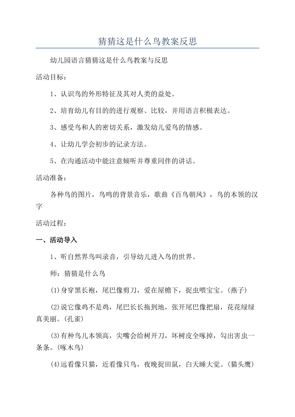 猜猜这是什么鸟教案反思_第1页