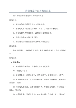 猜猜这是什么鸟教案反思
