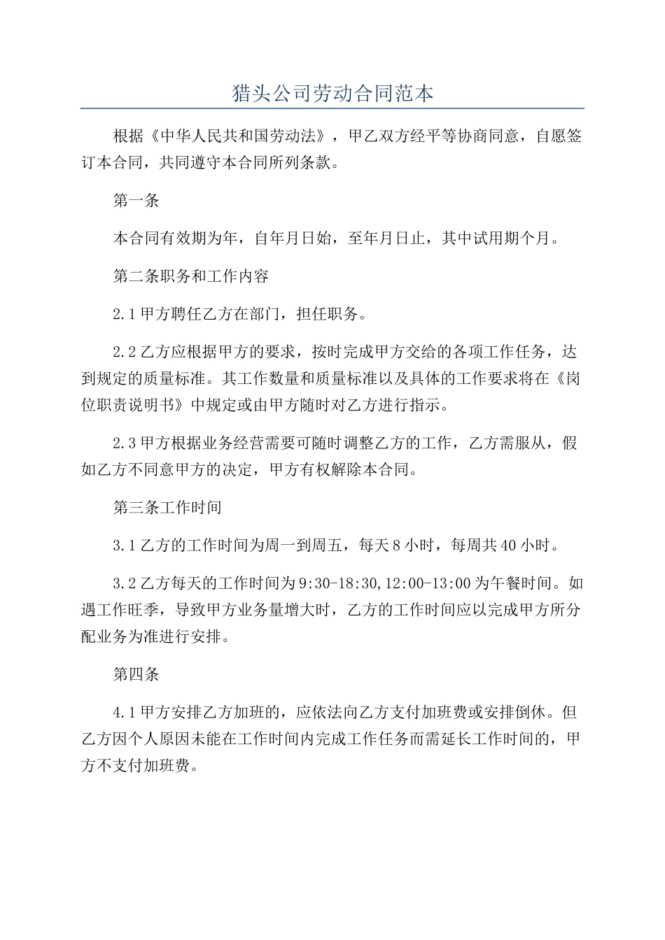 猎头公司劳动合同范本_第1页