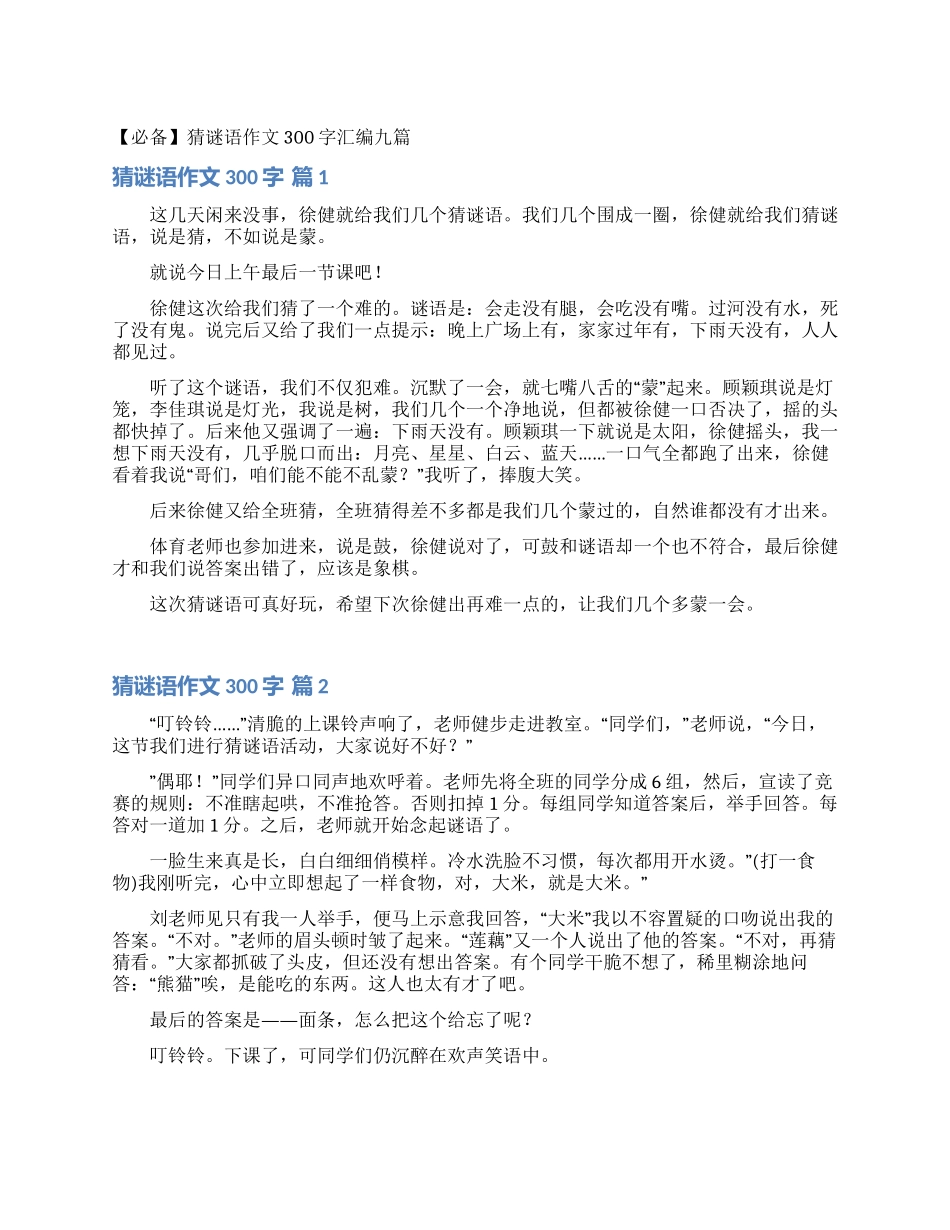 猜谜语作文300字汇编九篇_第1页