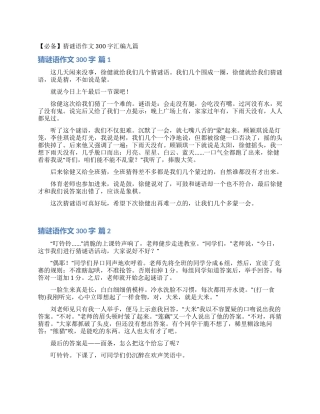 猜谜语作文300字汇编九篇