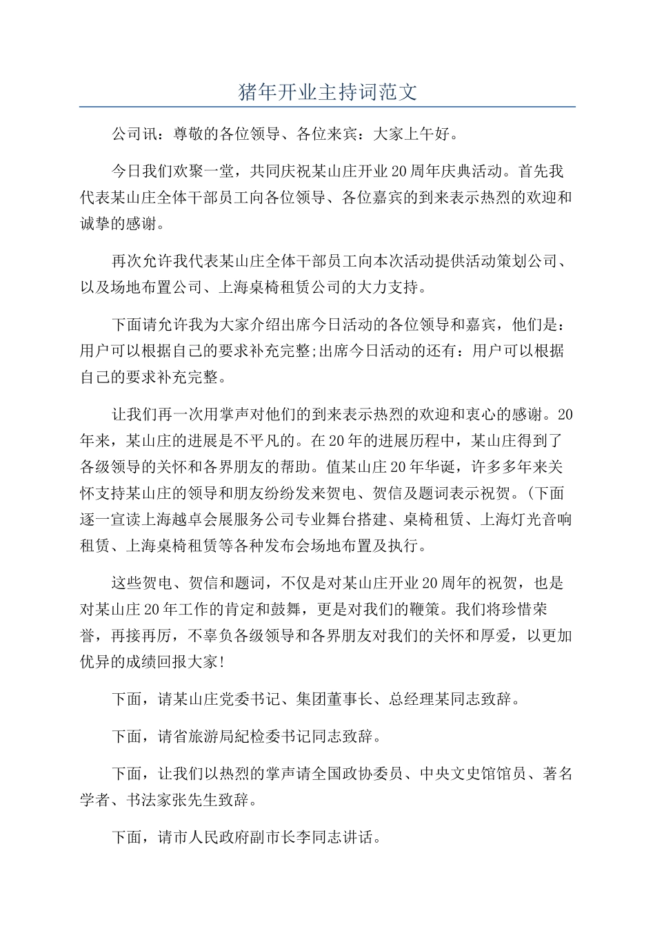 猪年开业主持词范文_第1页
