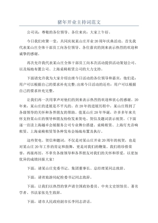 猪年开业主持词范文