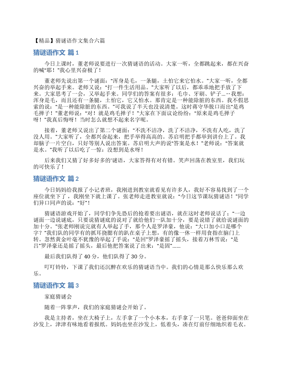 猜谜语作文集合六篇_第1页