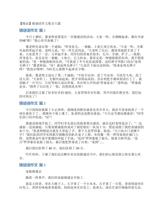 猜谜语作文集合六篇