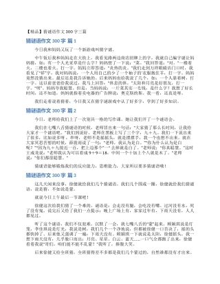 猜谜语作文300字三篇