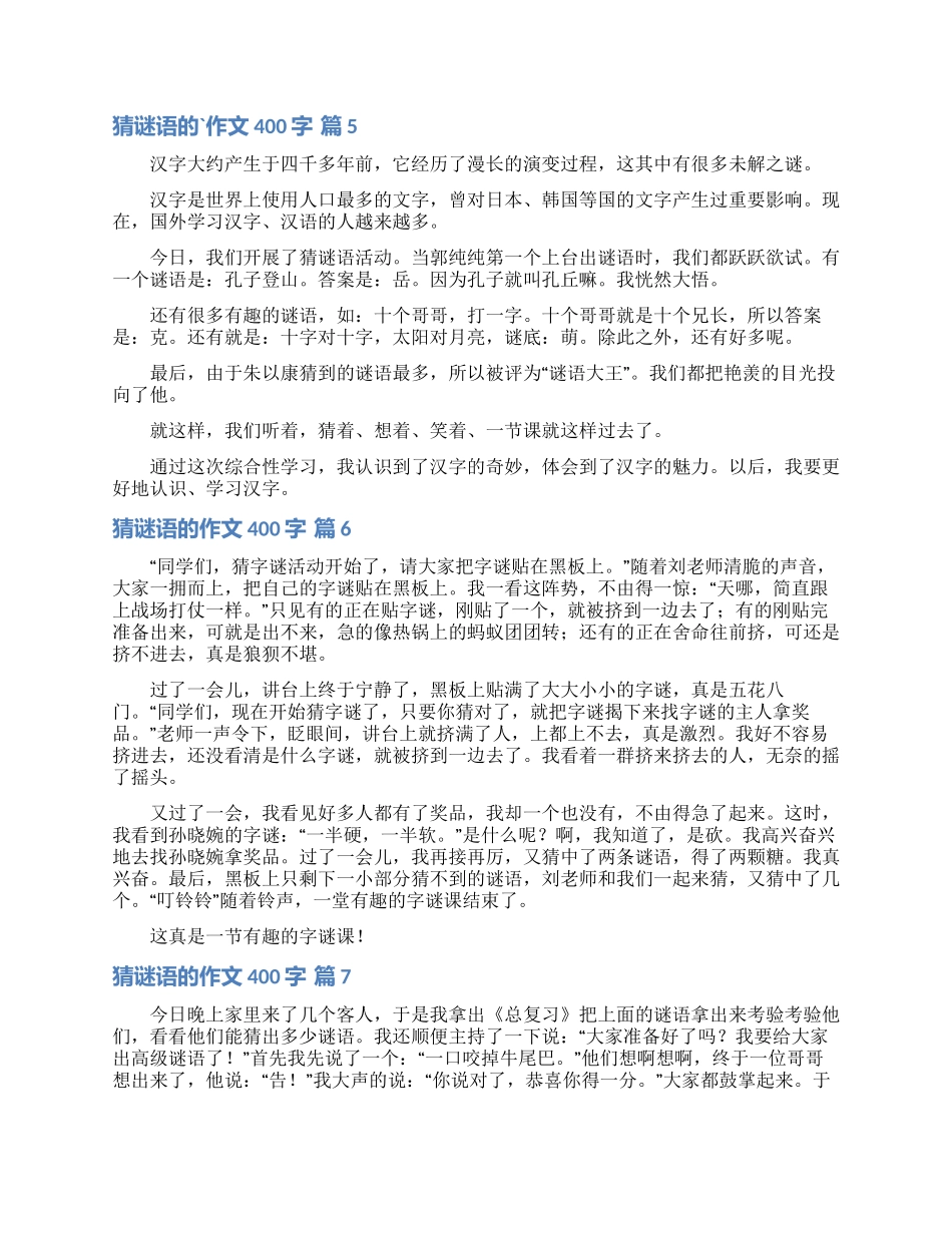 猜谜语的作文400字汇编10篇_第3页