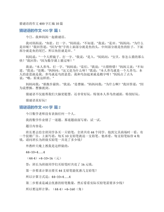 猜谜语的作文400字汇编10篇