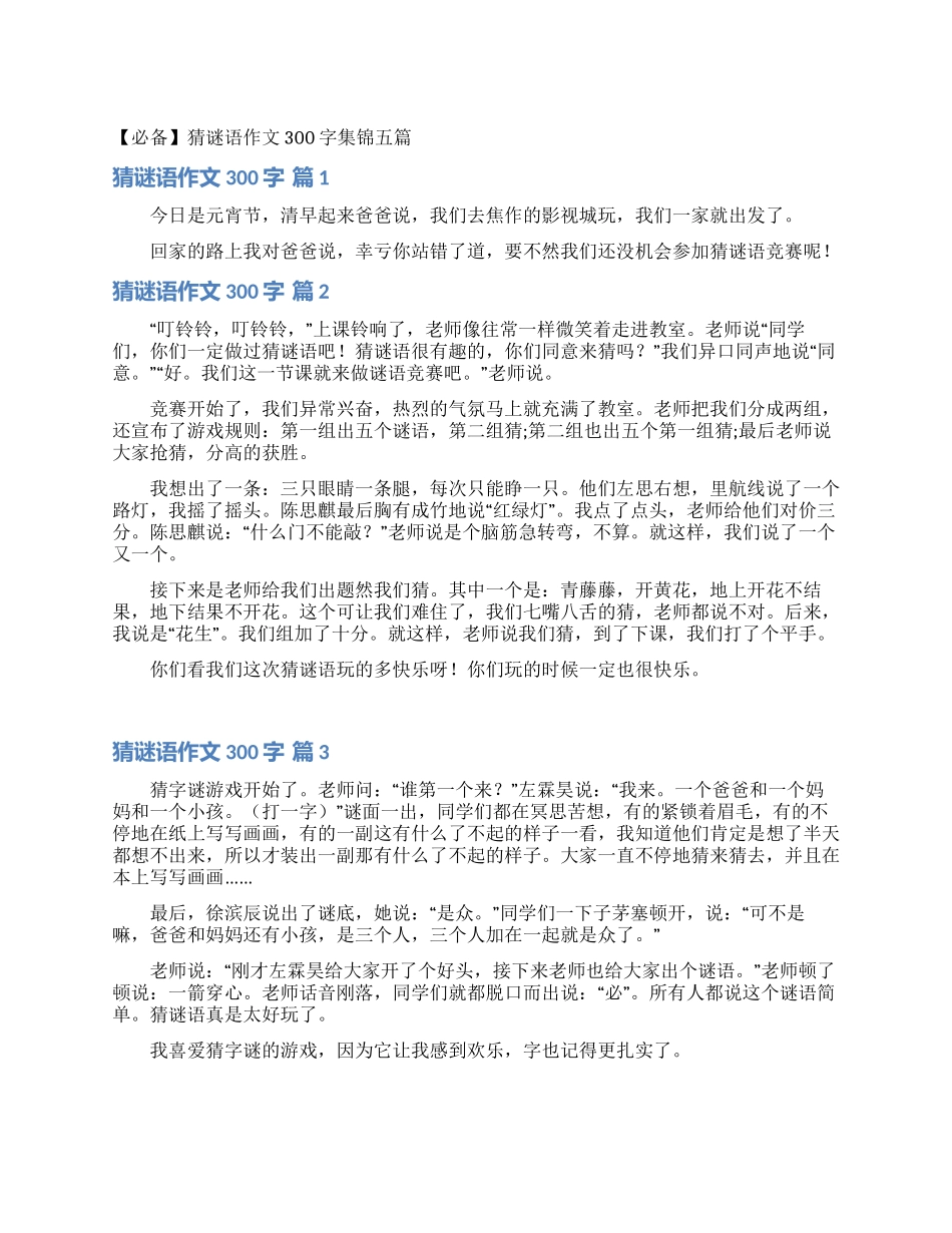 猜谜语作文300字集锦五篇_第1页
