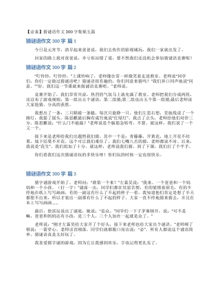 猜谜语作文300字集锦五篇