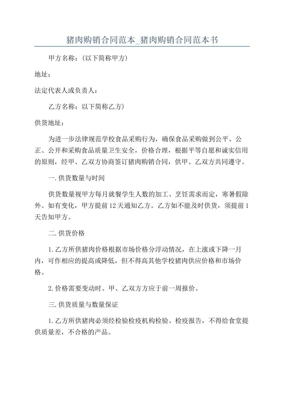 猪肉购销合同范本-猪肉购销合同范本书_第1页