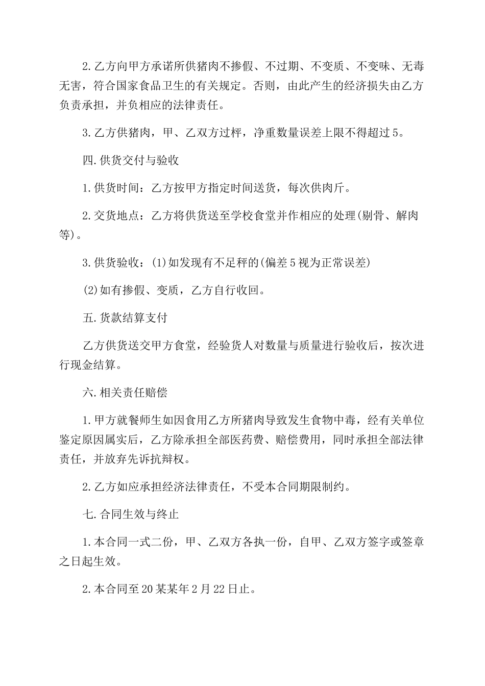 猪肉购销合同范本-猪肉购销合同范本书_第2页