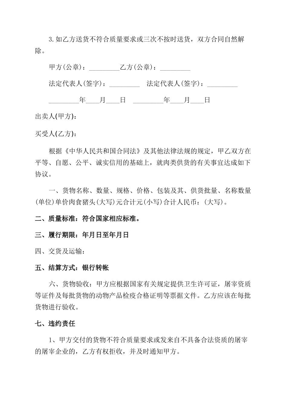 猪肉购销合同范本-猪肉购销合同范本书_第3页