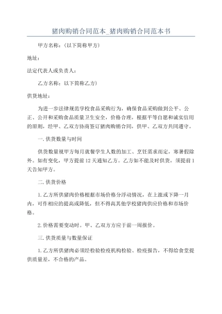 猪肉购销合同范本-猪肉购销合同范本书