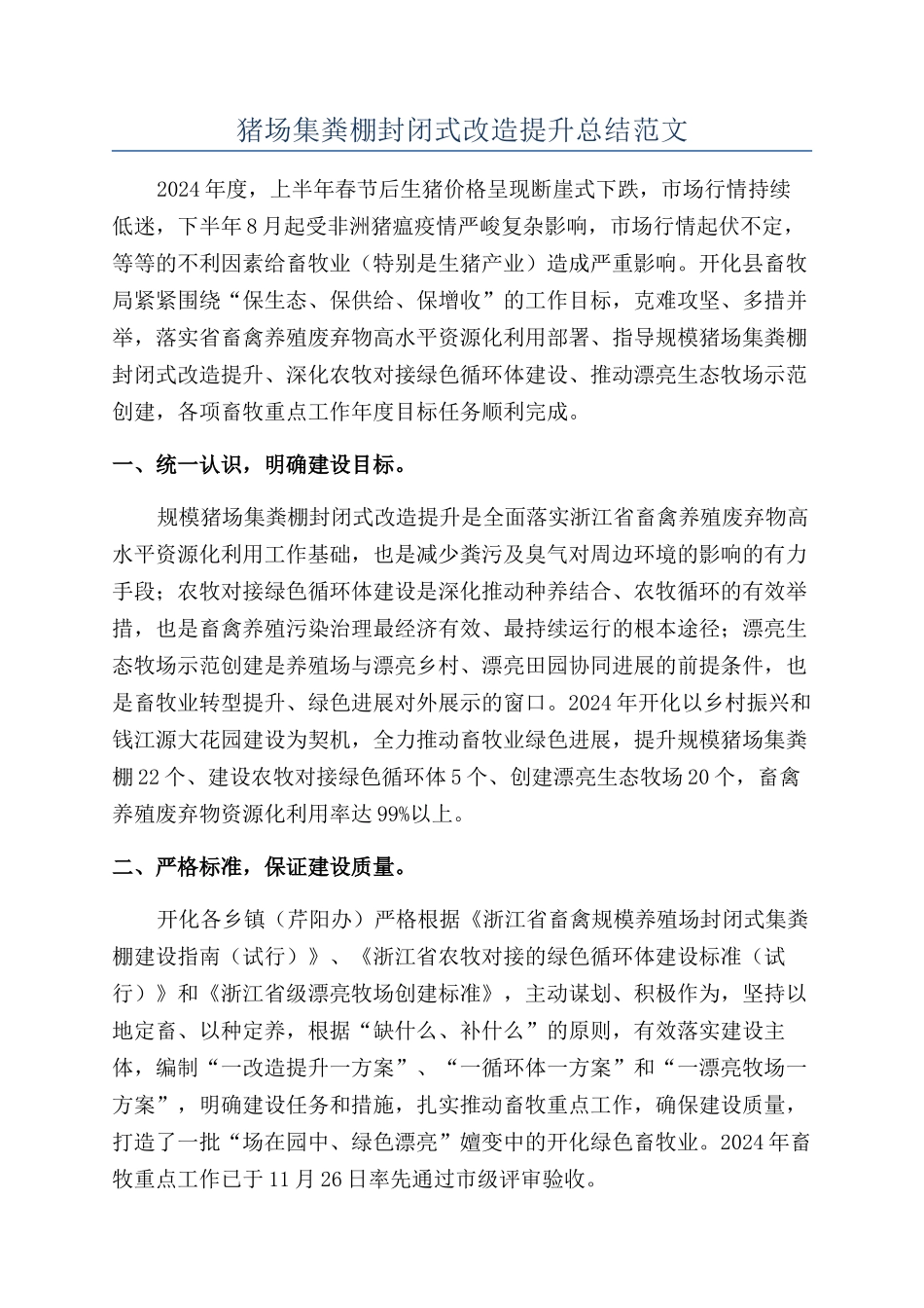猪场集粪棚封闭式改造提升总结范文_第1页