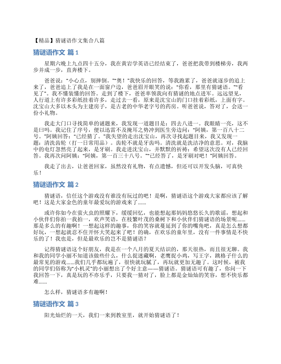 猜谜语作文集合八篇_第1页