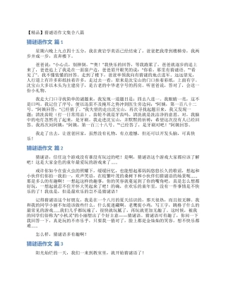 猜谜语作文集合八篇