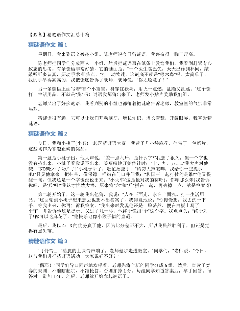 猜谜语作文汇总十篇_第1页