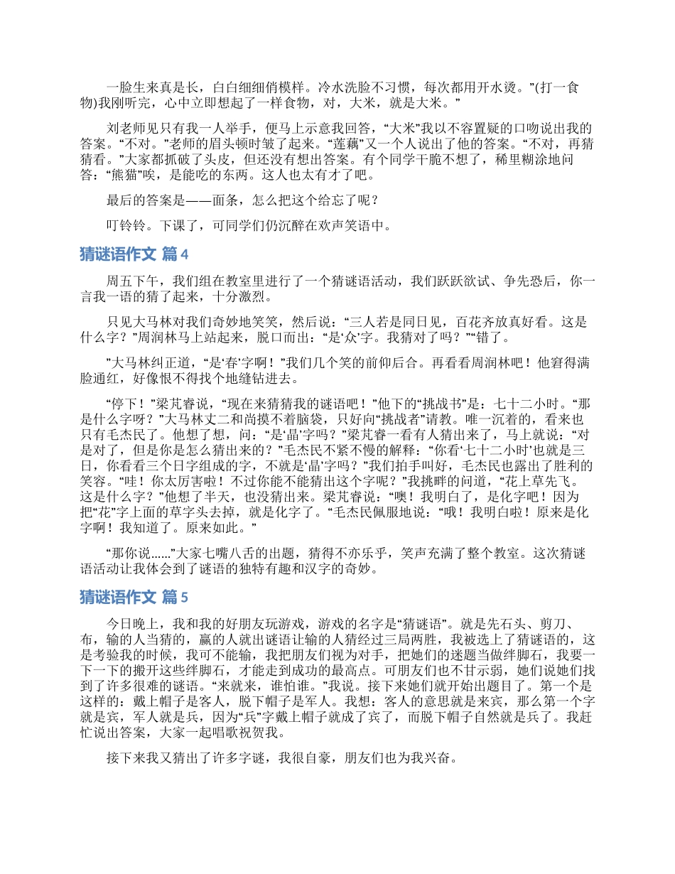 猜谜语作文汇总十篇_第2页